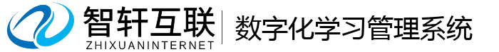 数字化学习管理系统